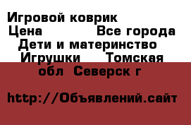 Игровой коврик Tiny Love › Цена ­ 2 800 - Все города Дети и материнство » Игрушки   . Томская обл.,Северск г.